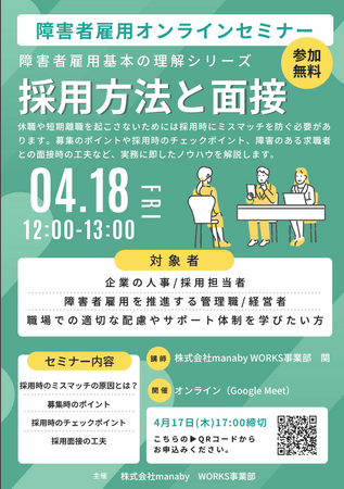 4/18(金) オンラインセミナー開催！障害者雇用の「採用方法と面接」