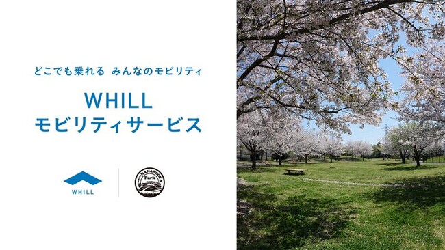 千葉県立北総花の丘公園で近距離モビリティ「ウィル」を活用したモビリティサービス導入
