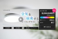Makuake目標金額1,808％達成！除菌・脱臭機能付きシーリングファンライト「UZUKAZE 3」4/22より一般販売開始！