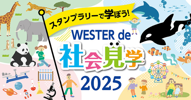 WESTERアプリを使って西日本エリアの水族館・動物園やテーマパークを巡る「スタンプラリーで学ぼう！WESTER de 社会見学」にatoaも参加決定