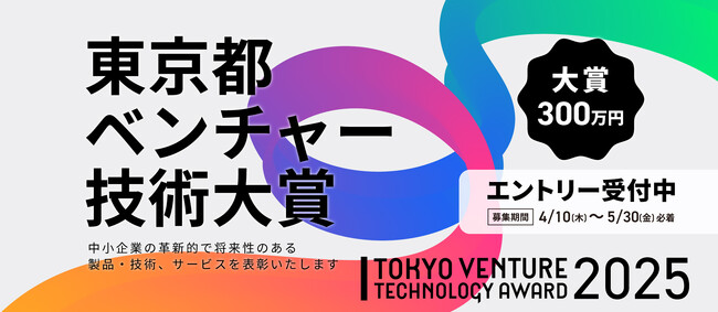 大賞に300万円が交付される「東京都ベンチャー技術大賞」の令和7年度の申請受付を4月10日に開始