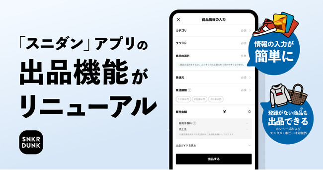 「スニダン」アプリの出品機能をリニューアル
