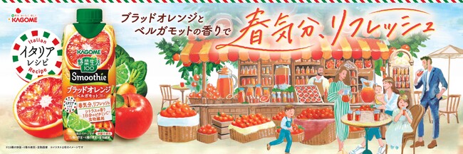 ～世界の知恵をスムージーに～　季節限定「野菜生活100 Smoothieブラッドオレンジ＆ベルガモットMix」新発売