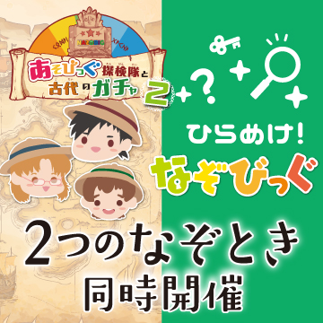 親子で挑戦 “あそび”と“まなび”　オリジナル謎解きエンターテインメント第４弾！２つの謎解き同時開催！