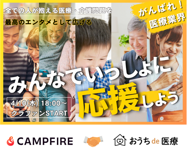 「未来を変える、あなたの1クリック」在宅医療×若者クリエイター×FMラジオ発信！1億円クラファン、4/10スタート