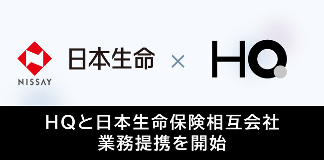 新しい福利厚生のHQ、日本生命保険相互会社と業務提携開始