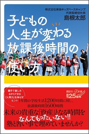 AI・VUCA時代の今こそ。民間学童のパイオニア、東急キッズベースキャンプ代表島根太郎　初の著書『子どもの人生が変わる放課後時間の使い方』予約発売開始！