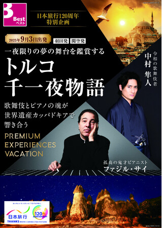 日本旅行創業120周年記念 特別企画　歌舞伎の舞とピアノの奏　一夜限りの夢の舞台を鑑賞するBESTツアー『トルコ千一夜物語』を発売