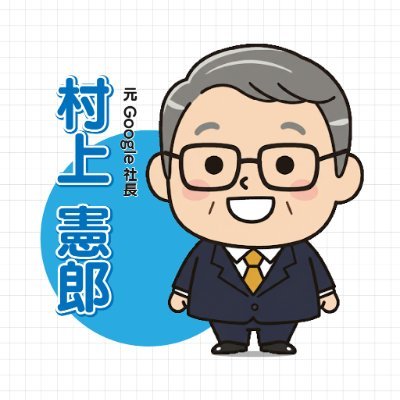 Google米国本社副社長兼Google日本法人代表取締役を務めた「村上憲郎」が世界の最新AI情報を発信！各SNSアカウント開設