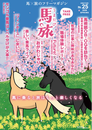 ～馬に乗ると旅はもっと楽しくなる～　馬×旅のフリーマガジン馬旅2025春号をリリース