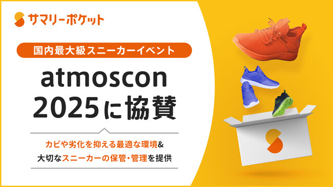 スニーカー収納モニター募集！サマリーポケット、国内最大級スニーカーイベント「atmoscon 2025」協賛