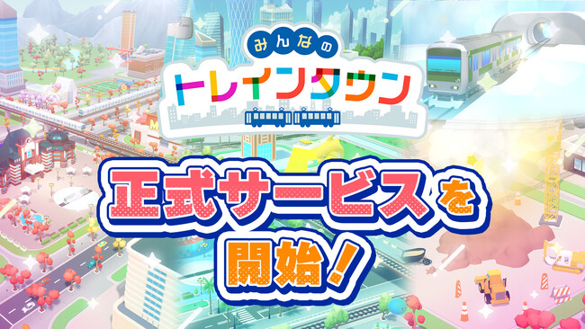 スマホ向けアプリゲーム「みんなのトレインタウン」正式サービスを開始！
