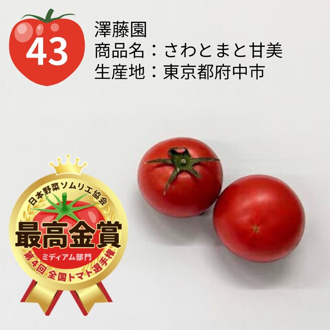 ≪第4回全国トマト選手権（ミディアム部門）≫東京都府中市「さわとまと甘美／澤藤園」が最高金賞を受賞！