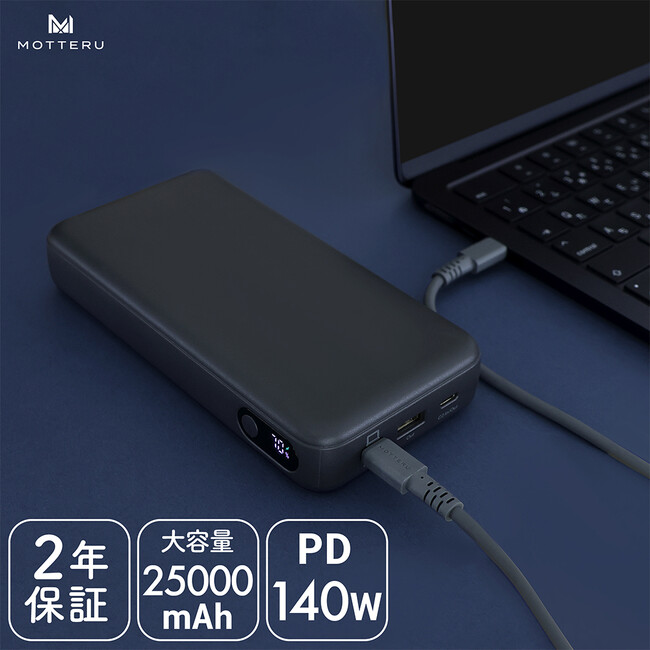 MOTTERU　PD140W対応のパワフルな相棒！大容量25,000ｍAhのモバイルバッテリーが登場