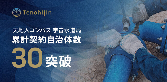 「天地人コンパス 宇宙水道局」の累計契約自治体数が30を突破。衛星データやAIを活用し持続可能な水道事業の実現を支援する水道DXソリューション