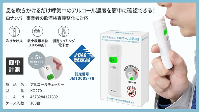【RABLISS KO270 アルコール検知器】が、アルコール検知器協議会認定機器になりました！