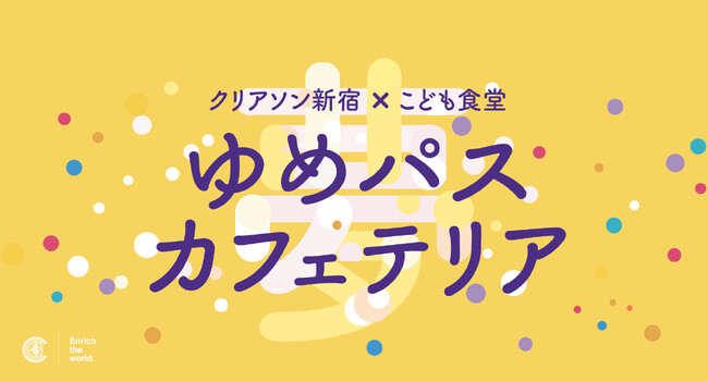 スポーツクラブ初！クリアソン新宿が子ども食支援「夢パス カフェテリア」を「こどもごちめし」の仕組みを活用し新宿区でスタート