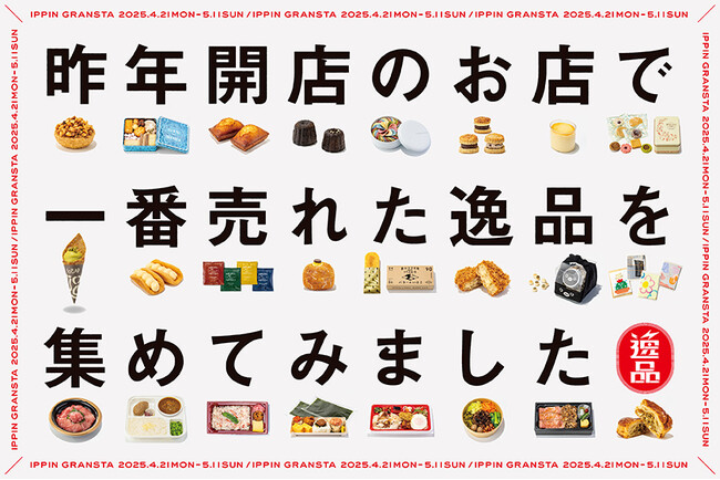 「グランスタ東京」「グランスタ丸の内」2024年にオープンした24ショップを対象に、各ショップの販売数第1位の看板商品を発表！