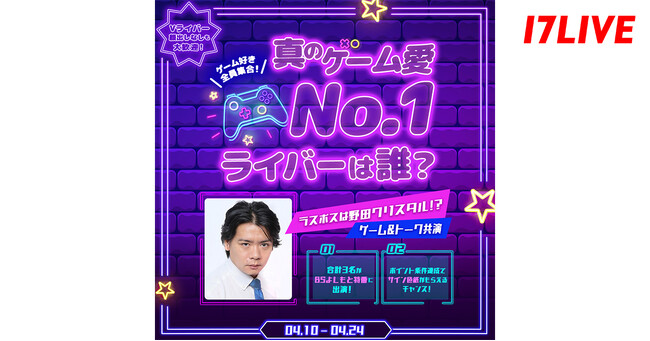 BSよしもとの特別番組でお笑い界を代表するゲームクリエイターと共演！「ゲーム好き全員集合！真のゲーム愛No.1ライバーは誰？ラスボスは野田クリスタル？ゲーム＆トーク共演」イベントを本日より開催