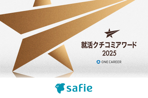 セーフィー、「ONE CAREER 就活クチコミアワード2025」ベンチャー部門で受賞