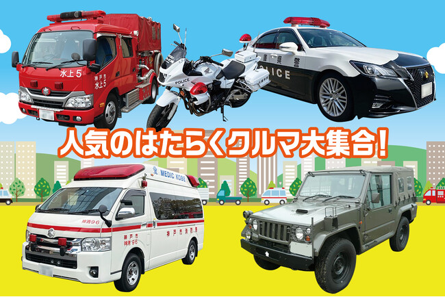 本物のパトカーがやってくる！5月5日開催！【入場無料】『ファミリーフェスタ 防災・防犯・救急を楽しく学ぼう in ポートアイランド』