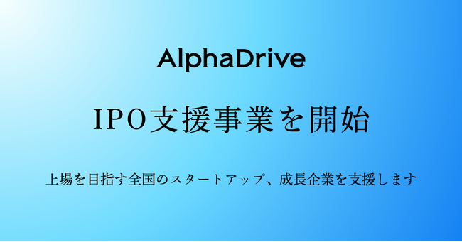 AlphaDrive、IPO支援事業を開始全国のスタートアップ・成長企業の上場を支援