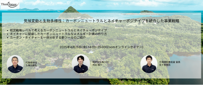 【4/25】ウェビナー開催のご案内：気候変動と生物多様性‐カーボンニュートラルとネイチャーポジテイブを統合した事業戦略