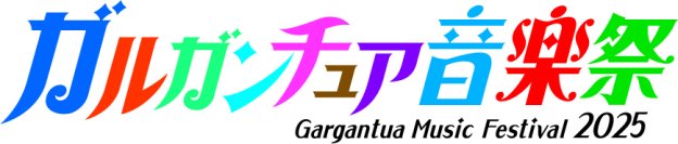 北陸・金沢ガルガンチュア音楽祭2025 東京で開催！世界をつなぐハーモニー 2025年5月7日(水)19時開演