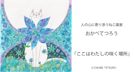 人の心に寄り添うねこ画家おかべてつろう岩手で初サイン会