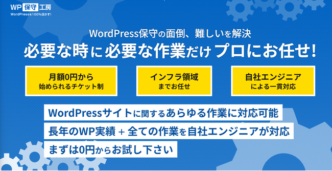 初期費用0円/月額費用0円～のチケット制へ。WordPress保守サービスを提供する「WP保守工房」が、料金体系を刷新