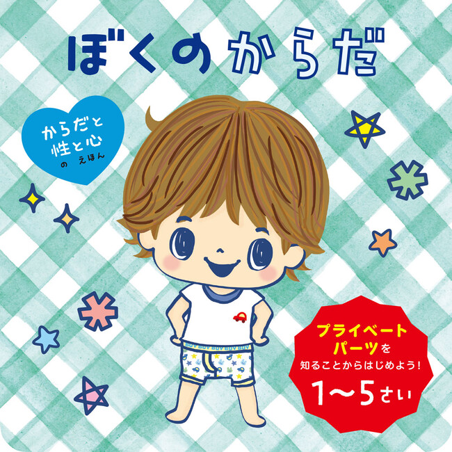 からだに興味を持ちはじめたら性教育のスタート！1歳から親子で学べるしかけ絵本