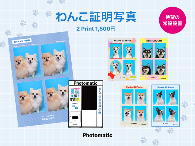 HOT DOG TOWN Ariakeに「わんこ証明写真」が撮影できるセルフフォトブースPhotomaticが登場