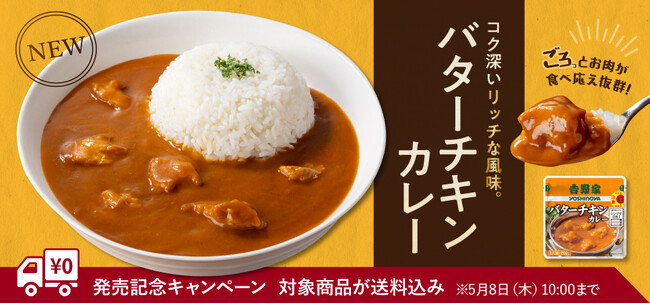 吉野家公式ショップで買える店舗の味を再現した「バターチキンカレー」を本日より販売開始