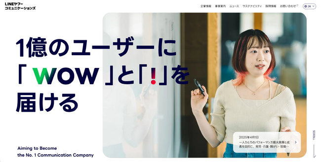 LINEヤフーコミュニケーションズ、コーポレートサイトを全面リニューアル