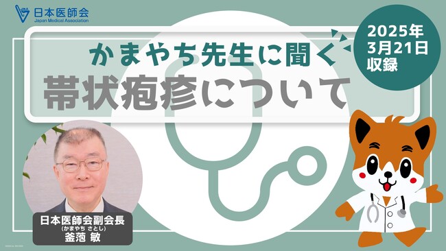 釜萢敏日本医師会副会長が帯状疱疹について分かりやすく解説