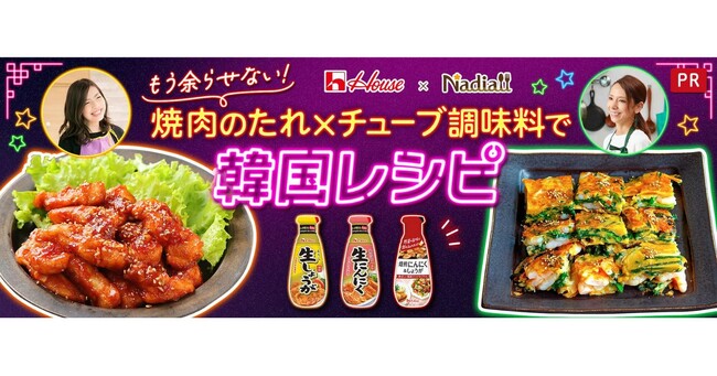 料理メディア「Nadia」とハウス食品株式会社がタイアップ！特設企画ページ【もう余らせない！焼肉のたれ×チューブ調味料で韓国レシピ】を公開