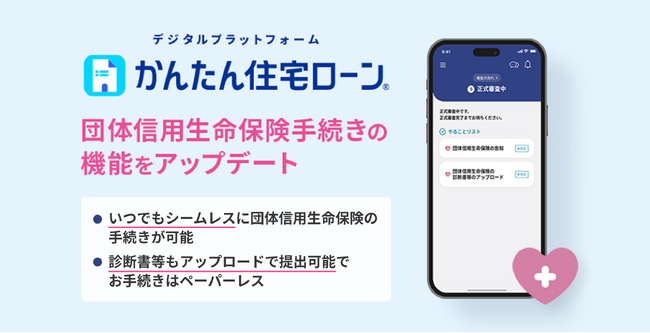 住信SBIネット銀行、住宅ローンデジタルプラットフォーム「かんたん住宅ローン」に団体信用生命保険手続きの機能を追加