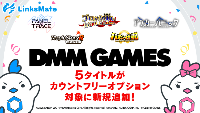 『DMM GAMES』にて配信中のゲーム5タイトルがMVNOサービス「LinksMate（リンクスメイト）」のカウントフリーオプション対象コンテンツとして2025年4月10日（木）より追加！