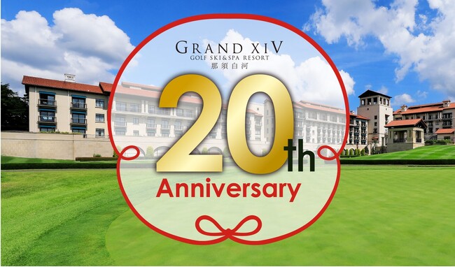 リゾートトラスト、「グランドエクシブ那須白河」開業20周年感謝祭を4月12日、13日開催～地域と共に歩む未来へ、感謝を込めて～
