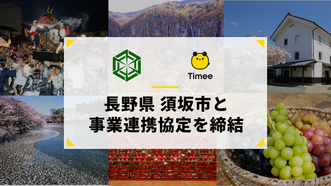 タイミー、長野県 須坂市と事業連携協定を締結