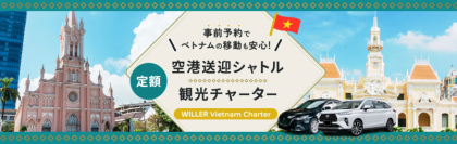 日本語サポートと専用チャーター付きで安心・快適なベトナム観光を実現！
「ベトナム観光チャータープラン」を4月10日より販売開始