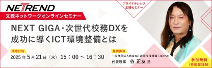 【5月21日開催】教育委員会ご担当者様必見！未来の学びを支えるNEXT GIGAと校務DXに向けたネットワーク整備のポイントを解説～ 第6回NETREND文教ネットワークオンラインセミナー ～