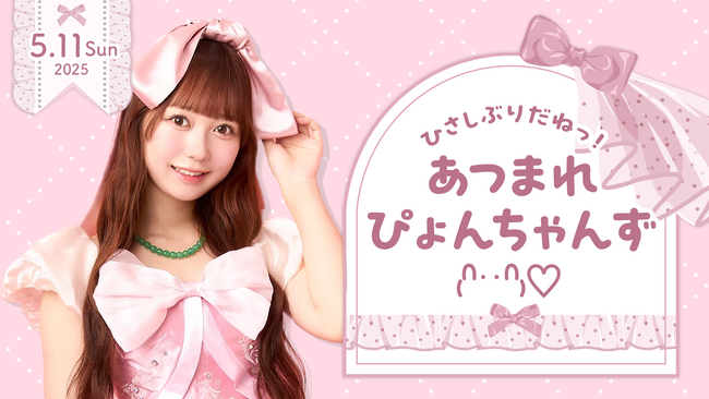 【明日4/11 18時 チケット受付開始】AKB48大盛真歩ファンクラブ会員限定イベント『ひさしぶりだねっ！あつまれぴょんちゃんず₍ᐢ‥ᐢ₎ (ハート)』開催決定！