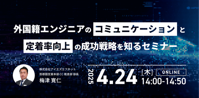 アイエスエフネット、4/24（木）14時より「外国籍エンジニアのコミュニケーションと定着率向上の成功戦略を知るセミナー」を開催