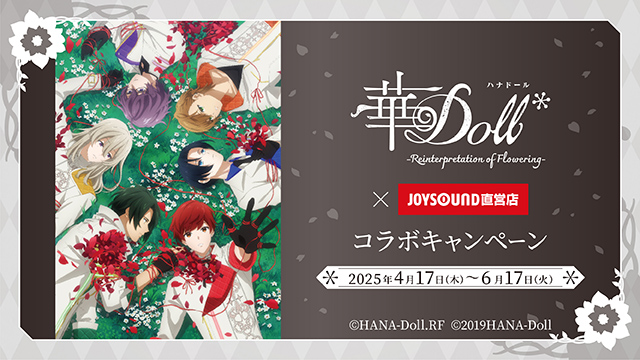 4/17(木)より「華Doll*」とのコラボキャンペーン開催！カラオケコラボルームが東京にOPEN!!　JOYSOUND直営店30店舗にて、オリジナルノベルティ付きコラボドリンクを展開!!