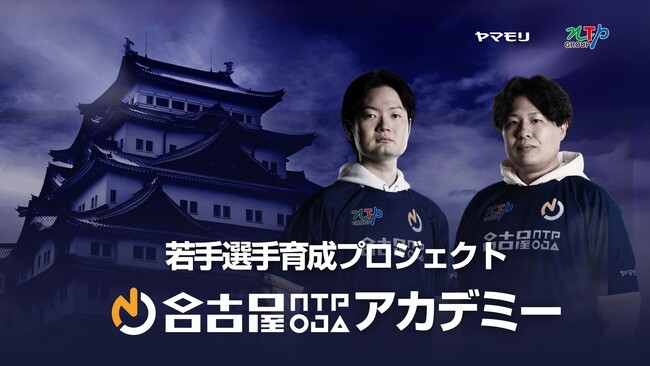 格闘部門 名古屋NTPOJA 若手育成プロジェクト「名古屋NTPOJAアカデミー」創設のお知らせ