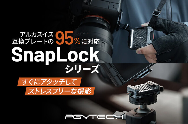 アルカスイス互換プレートの95%に対応!すぐに切り替え撮影できるクランプやプレートなどが新登場