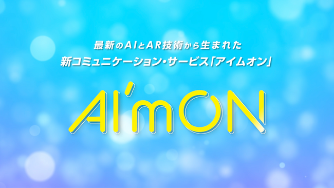 AIとARの技術を融合した革新的なコミュニケーション・サービス「AI'mON（アイムオン）」が登場！