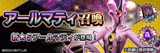 『Ｄ×２ 真・女神転生 リベレーション』新★5悪魔「大天使 アールマティ」が登場！報酬イベント“献身の天使導く善なる世界”開催！