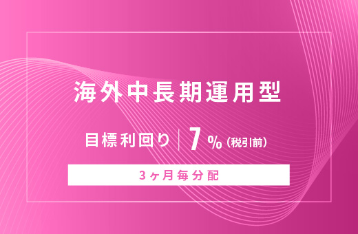 オルタナティブ投資プラットフォーム「オルタナバンク」、『【3ヶ月毎分配】海外中長期運用型ID847』を公開
